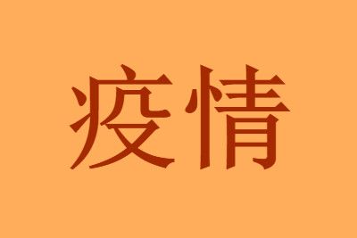 近日，福建莆田发生本土疫情，并已扩散至泉州、厦门、漳州三