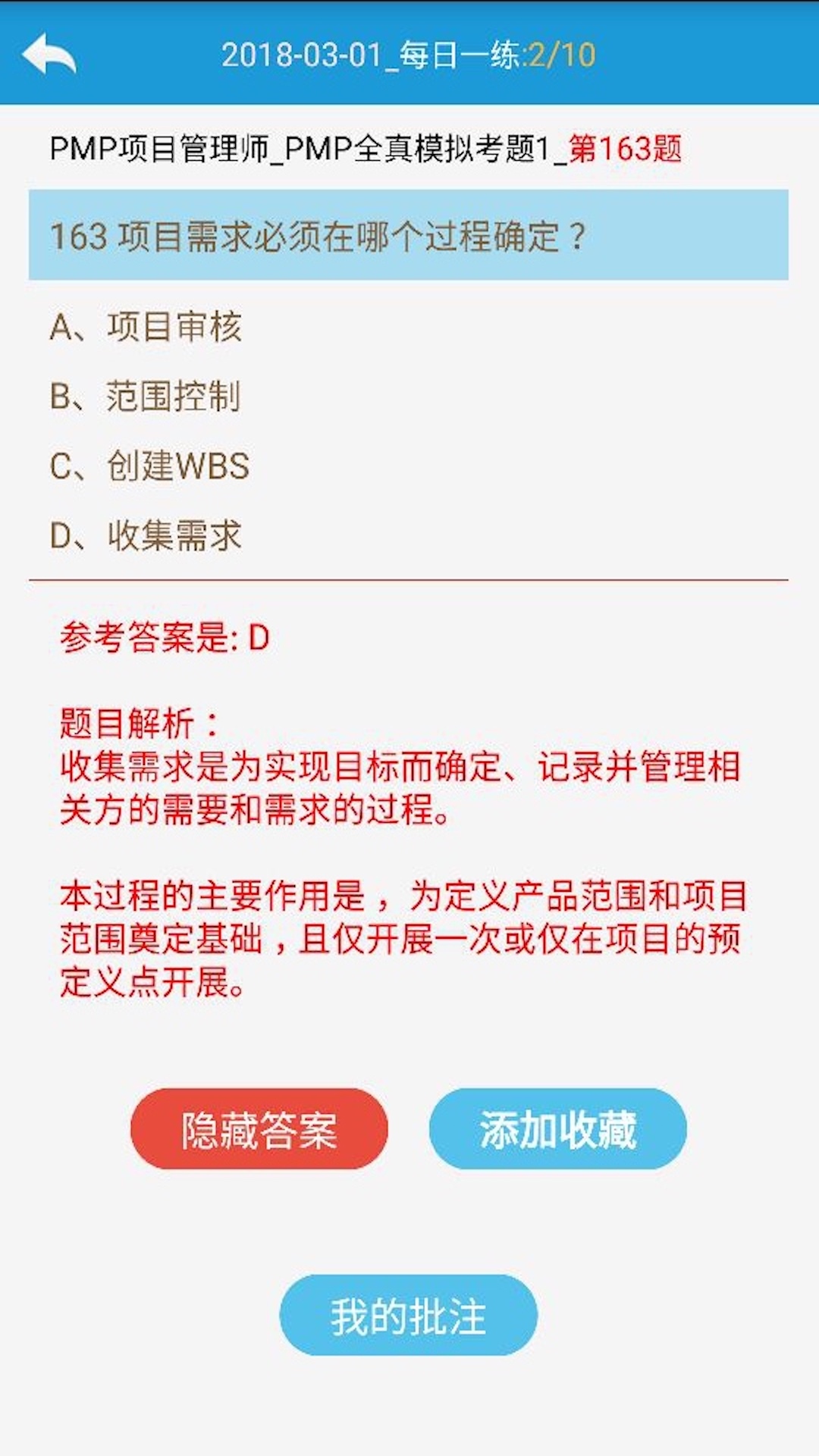 PMP项目管理考试通APP截图