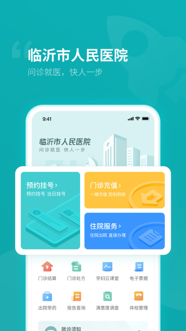 临沂市人民医院APP截图