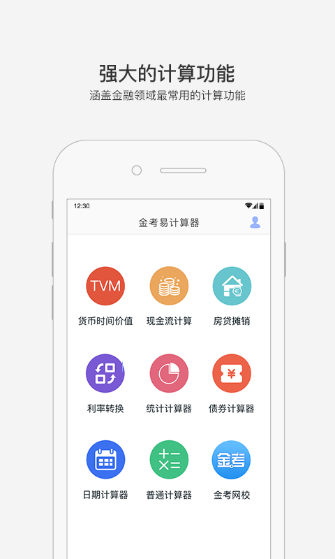 金考易计算器APP截图