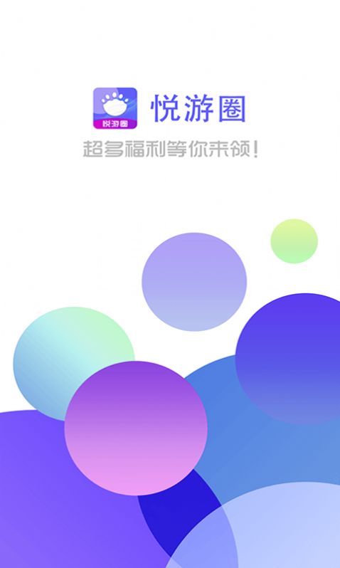 悦游圈APP截图