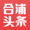 合浦头条app