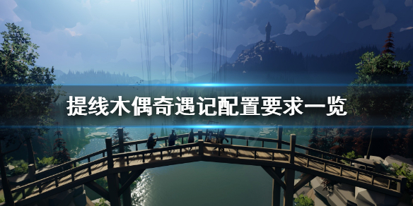 提线木偶奇遇记配置要求高吗？这款游戏即将在steam上发