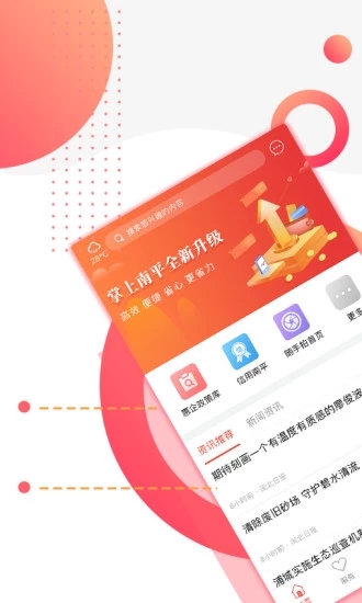 掌上南平appAPP截图