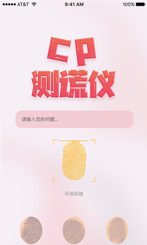 CP测谎仪app