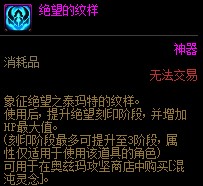 dnf绝望的纹样有什么用