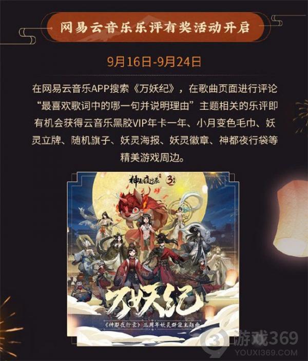 《神都夜行录》三周年福利活动回顾