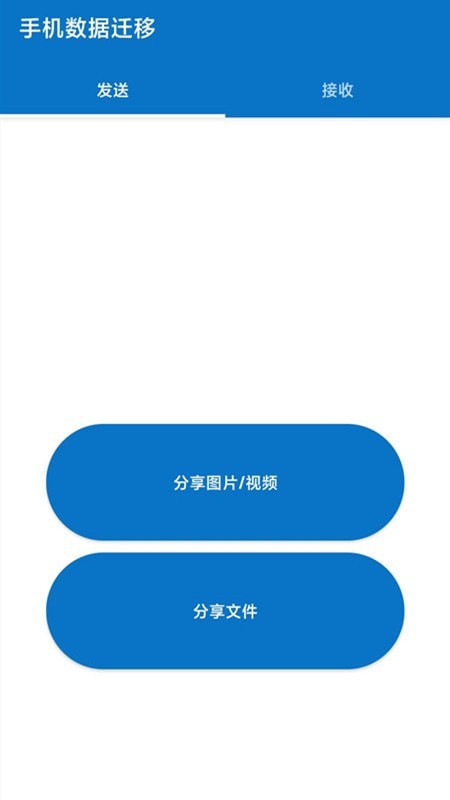 数据迁移安卓版介绍
				
										手机数据迁移app是一款轻松搬家换机的手机助手工具,手机数据迁移app可以快速安全的将旧手机上的各种音视频文件