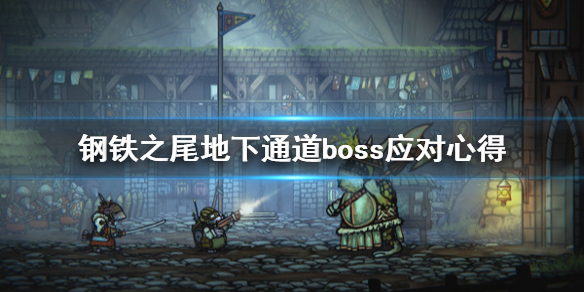 钢铁之尾地下通道boss怎么打？地下通道的boss不难打