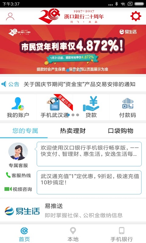 汉口银行APP截图