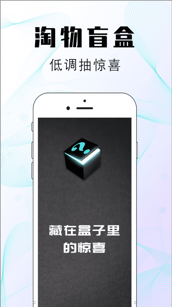 淘物盲盒APP截图