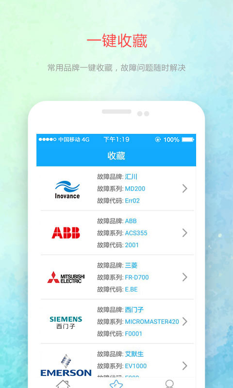 变频器故障查询APP截图