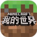 我的世界Minecraft520热爱者专题官方版<span class='v_i'></span>手机游戏