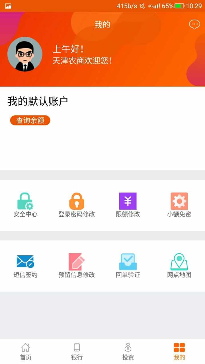 天津农商银行APP截图