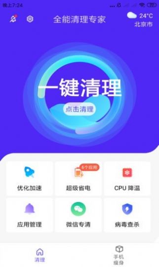 全能清理专家软件APP截图