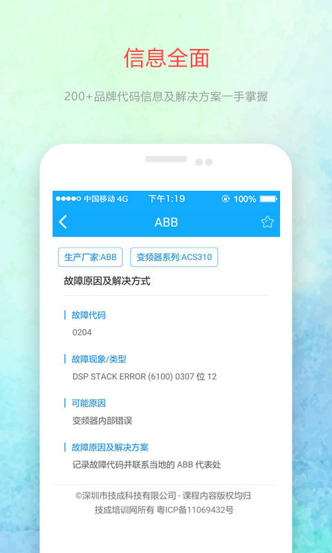 变频器故障查询APP截图