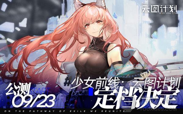 《少女前线：云图计划》今日公测