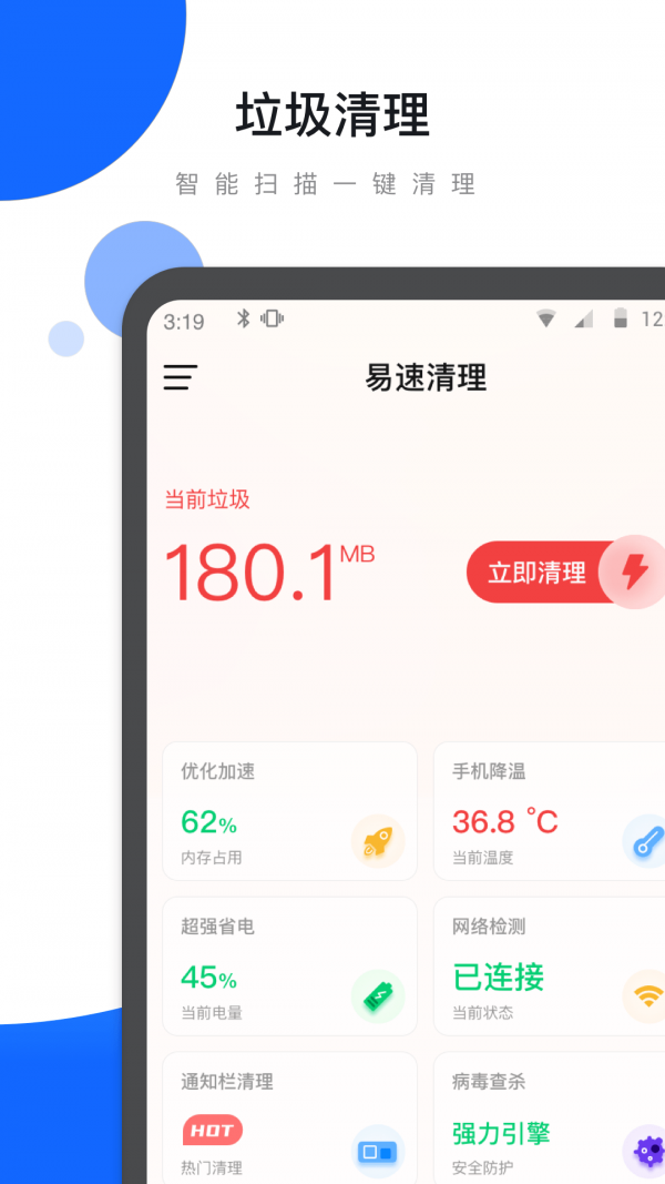 易速清理安卓版下载APP截图