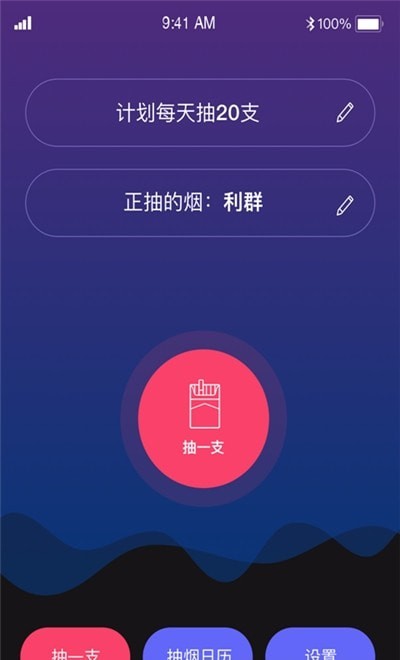 今日抽烟APP截图