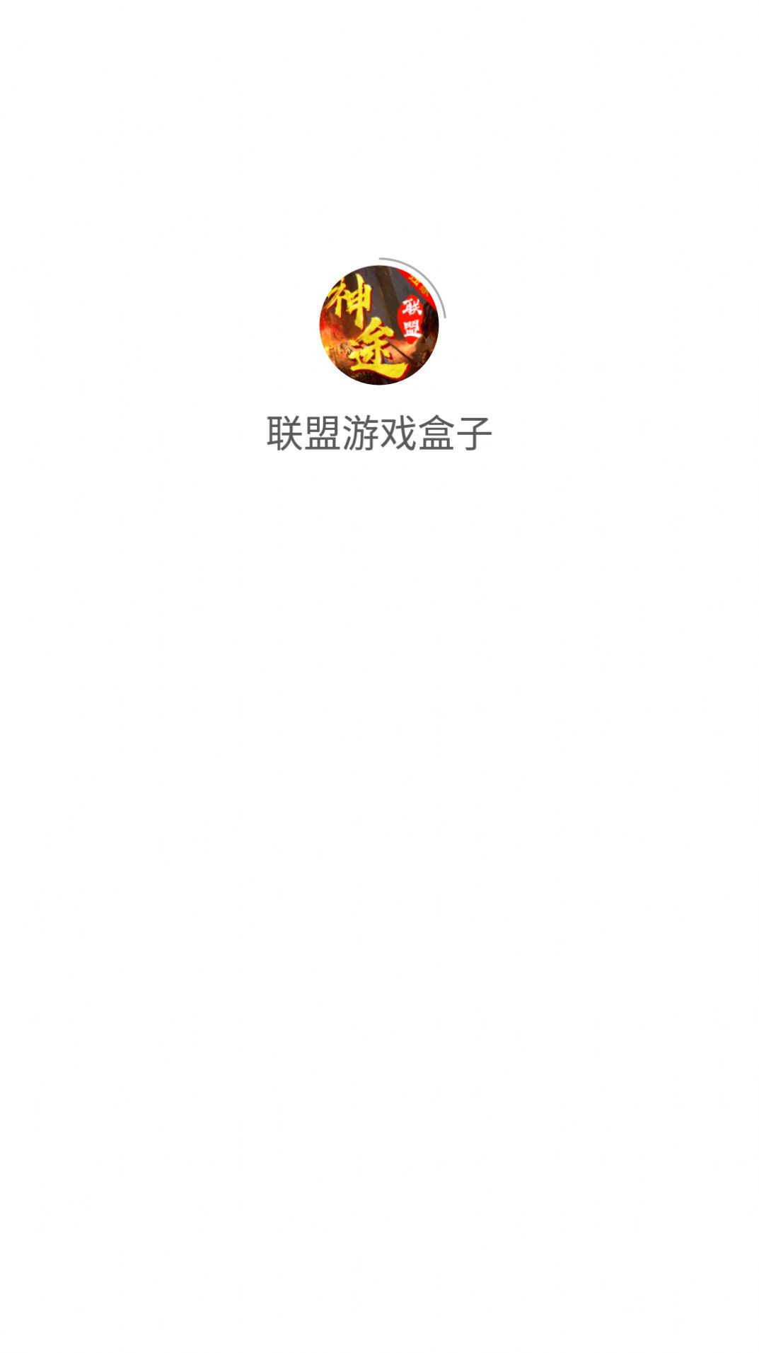 联盟游戏盒子APP截图