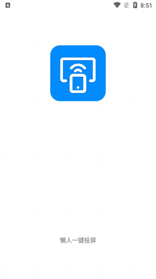 懒人一键投屏APP截图