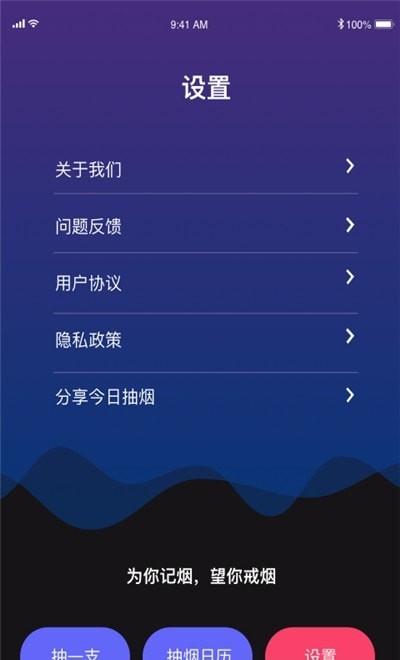 今日抽烟APP截图