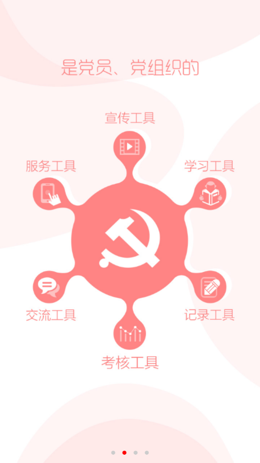 智慧党务app