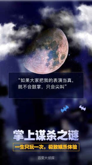 百变大侦探夜幕之下凶手