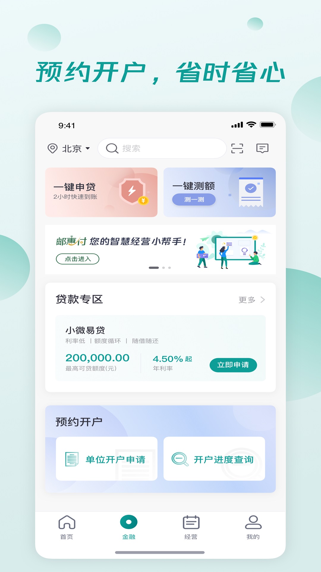 邮储经营App