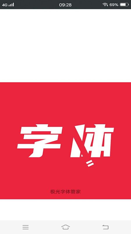 极光字体管家app