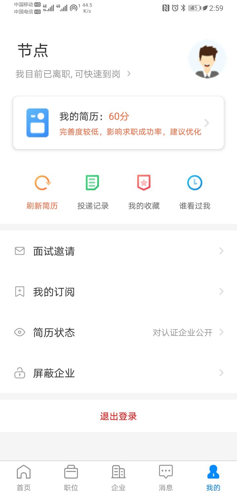 眉山人才网APP截图