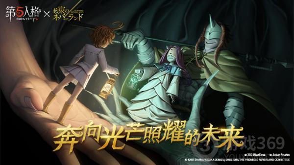 《第五人格》×《约定的梦幻岛》联动第二弹正式开启