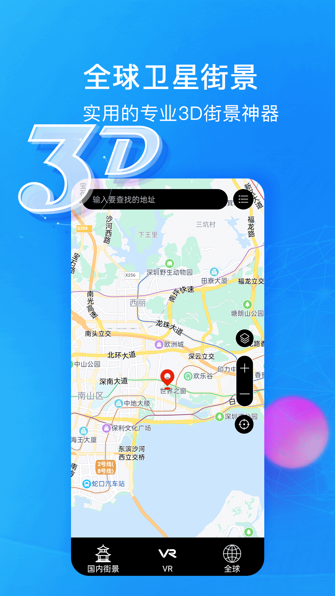 睿睿世界3D街景app