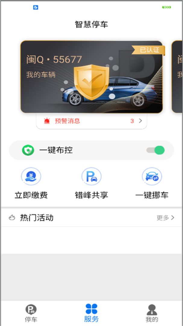 永春智慧停车APP截图