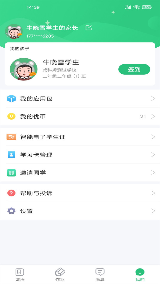 优教信使家辅版APP截图