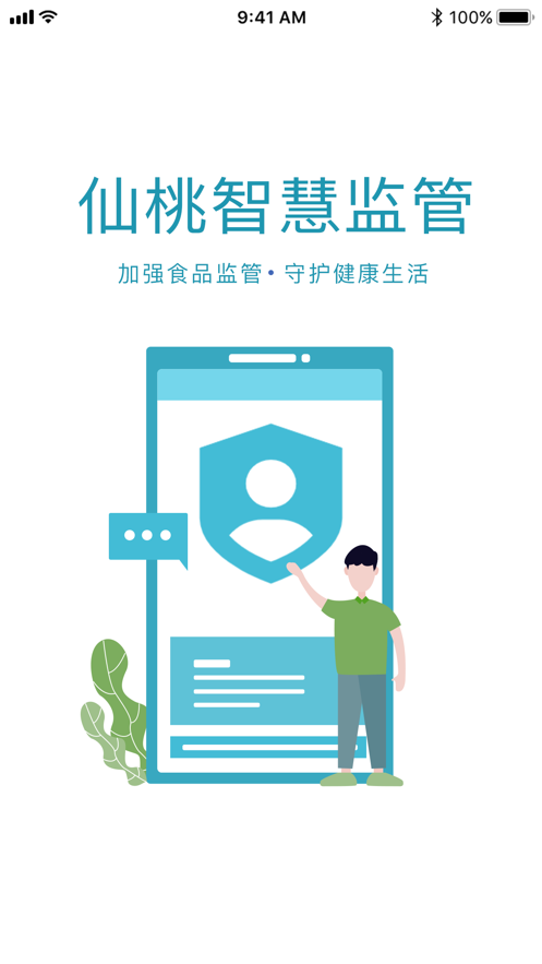 仙桃智慧监管app