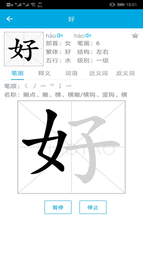 汉字笔画顺序APP截图