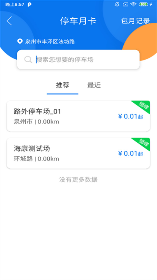 永春智慧停车APP截图