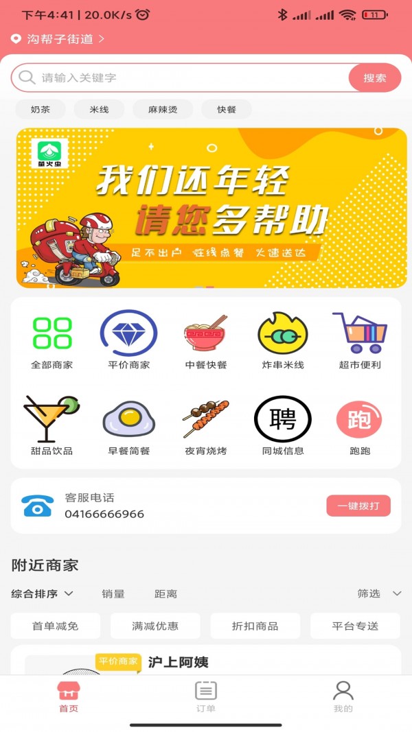 萤火虫外卖APP截图