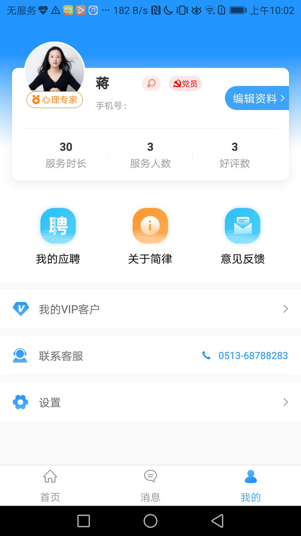 共享律所心理专家端APP截图