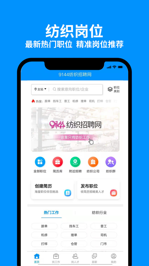 9144纺织招聘网APP截图