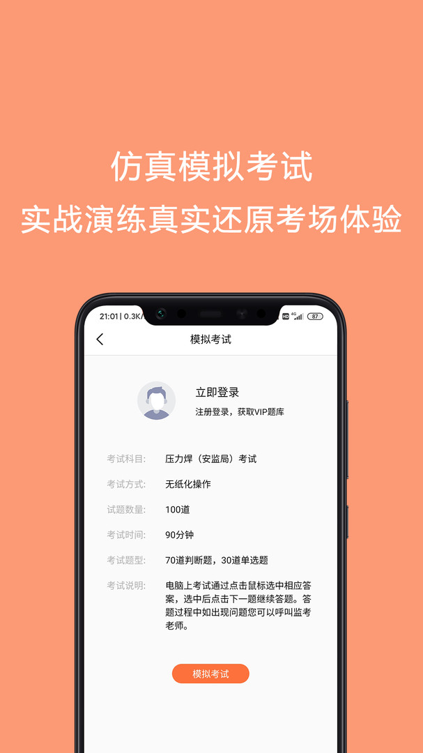 焊工证考试题库APP截图