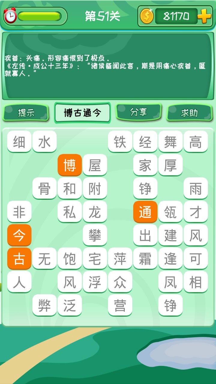 成语消消消APP截图