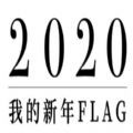 网易2020我的新年flag图标