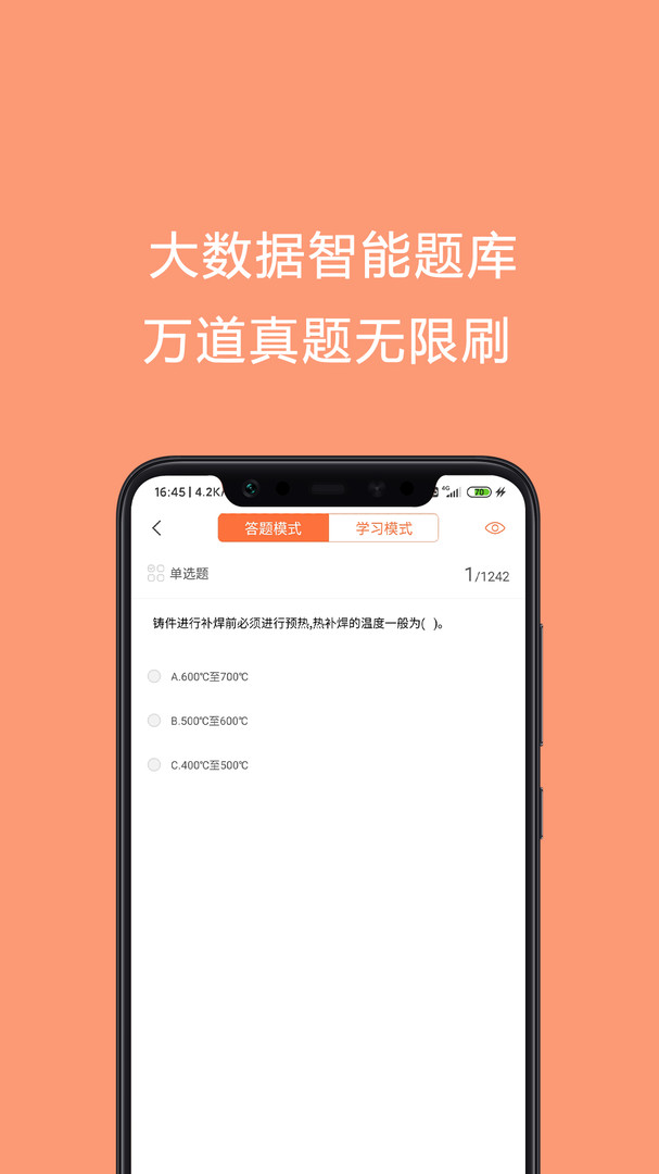 焊工证考试题库APP截图