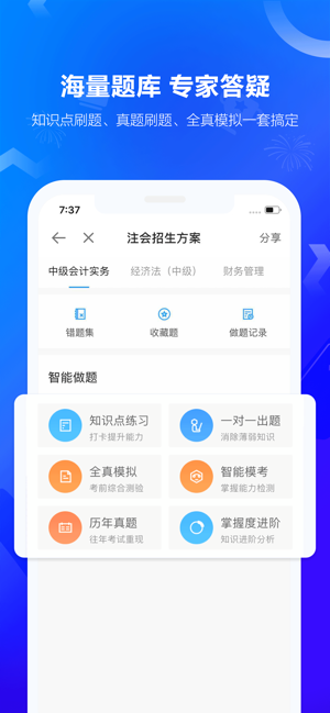 中华会计网校APP截图