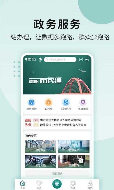 德阳市民通APP截图