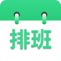 倒班排班表APP图标