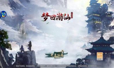 梦回游仙手游