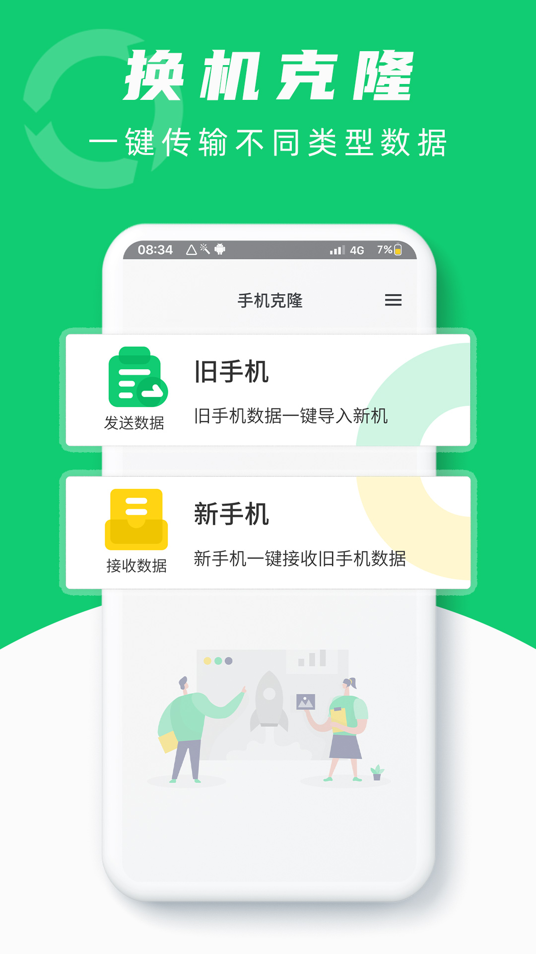 换机克隆互传app